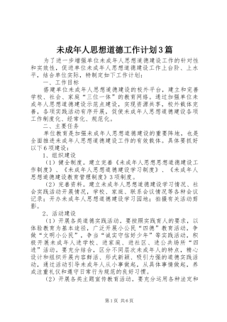 未成年人思想道德工作计划3篇