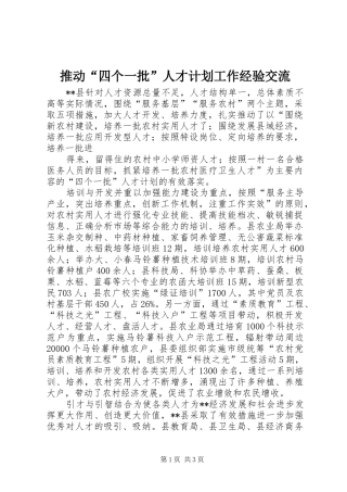 推动“四个一批”人才计划工作经验交流 