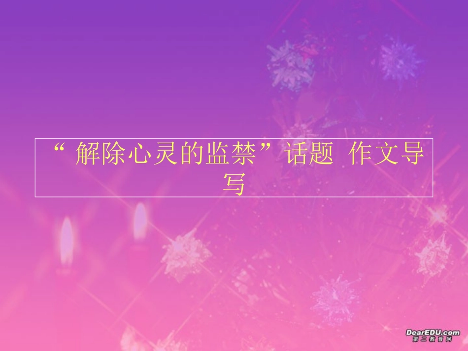 高考语文考前作文指导课件 解除心灵的监禁 人教版 课件_第1页