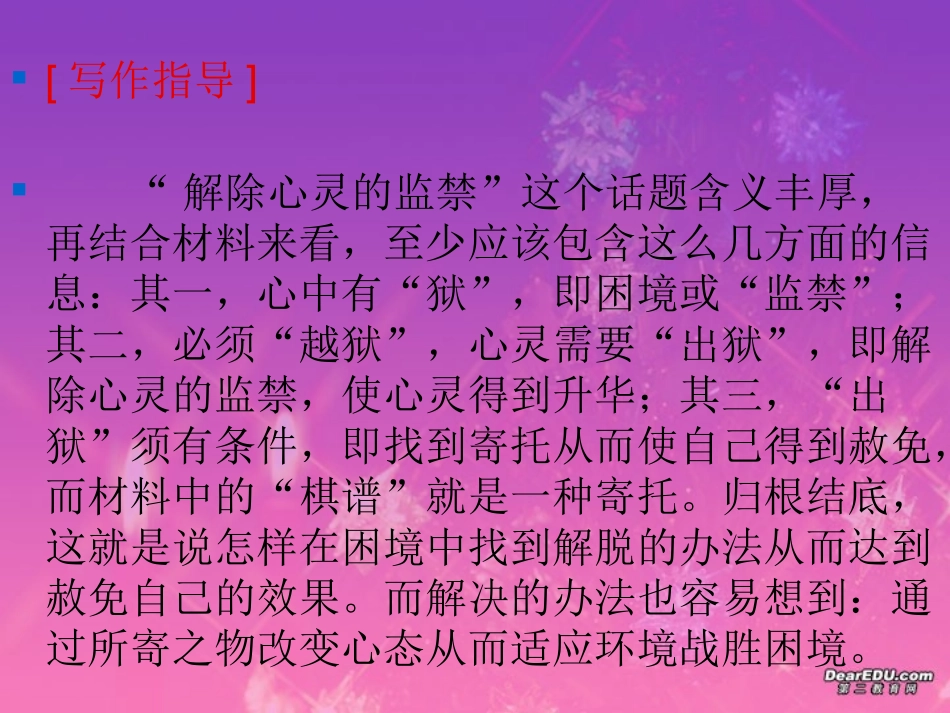 高考语文考前作文指导课件 解除心灵的监禁 人教版 课件_第3页