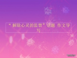 高考语文考前作文指导课件 解除心灵的监禁 人教版 课件