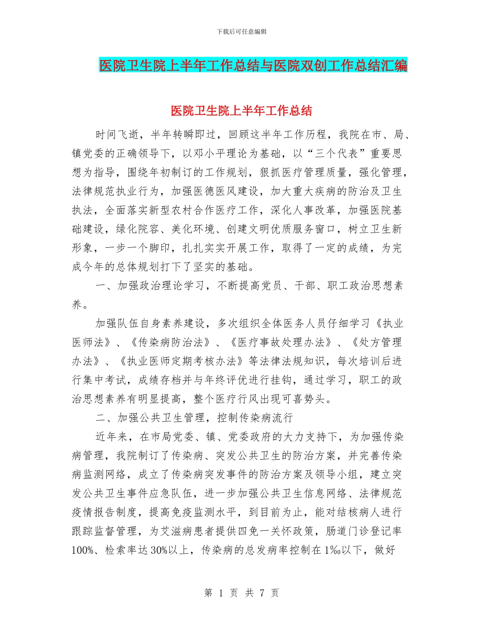 医院卫生院上半年工作总结与医院双创工作总结汇编_第1页
