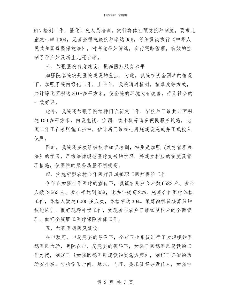 医院卫生院上半年工作总结与医院双创工作总结汇编_第2页