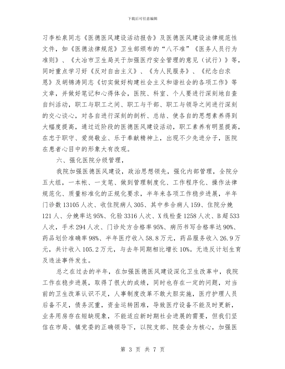 医院卫生院上半年工作总结与医院双创工作总结汇编_第3页