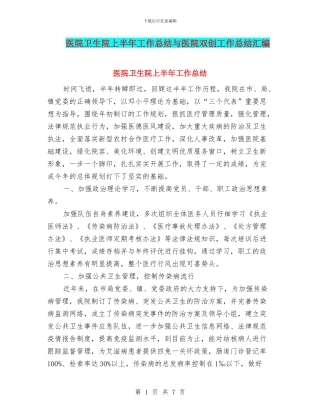 医院卫生院上半年工作总结与医院双创工作总结汇编