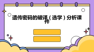 遗传密码的破译(选学)分析课件