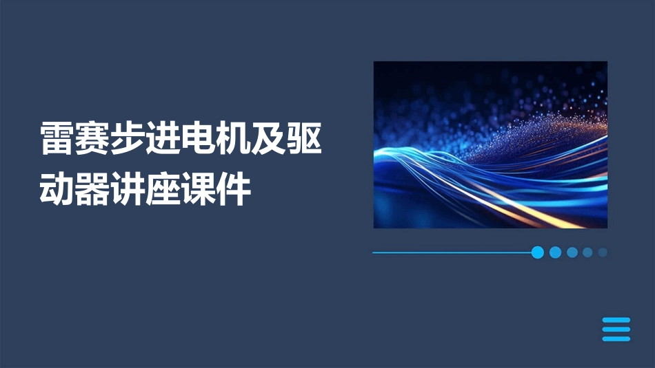 雷赛步进电机及驱动器讲座课件_第1页