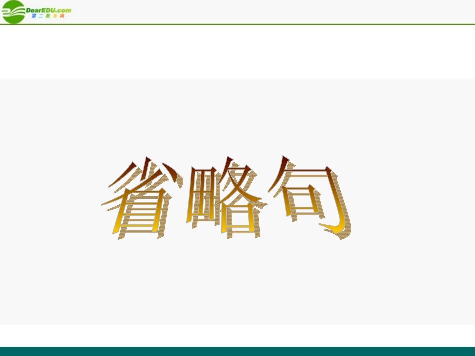 高考英语 考前回顾之省略句 课件_第1页