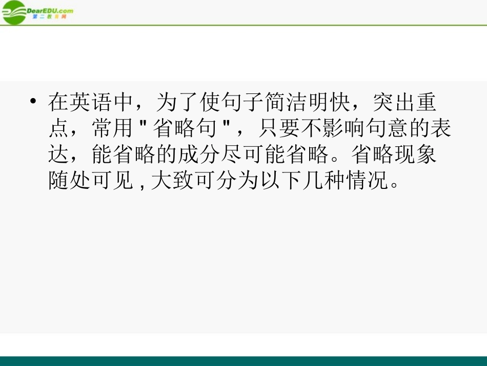 高考英语 考前回顾之省略句 课件_第2页