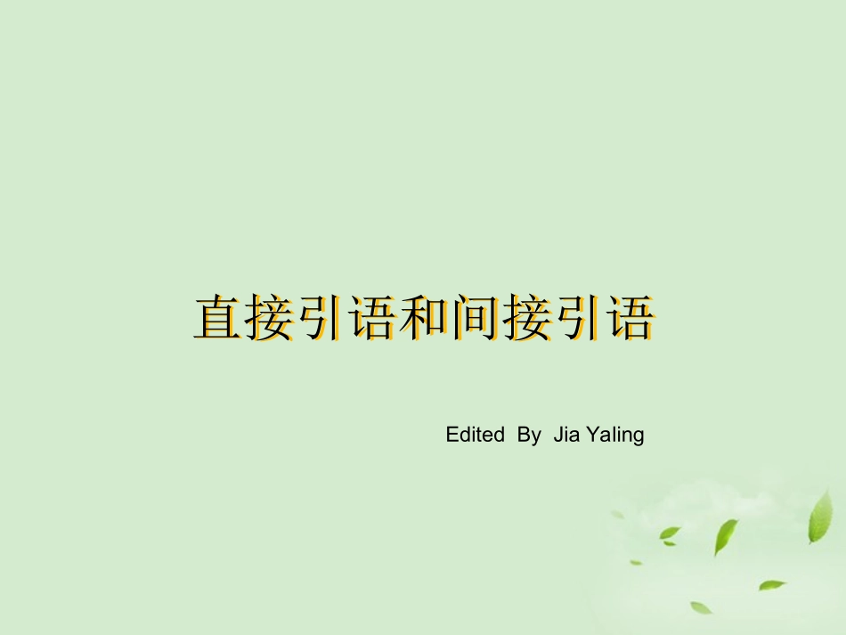 高中英语(直接引语和间接引语)课件 新人教版 课件_第1页