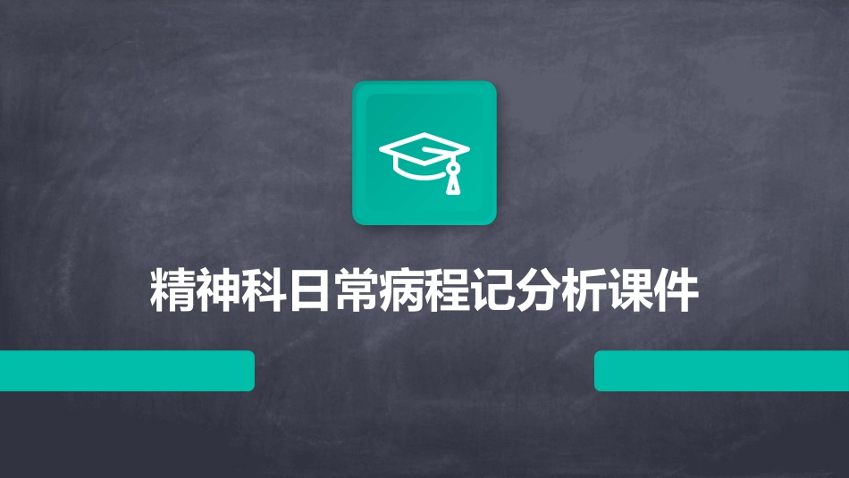 精神科日常病程记分析课件_第1页