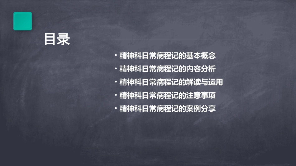 精神科日常病程记分析课件_第2页