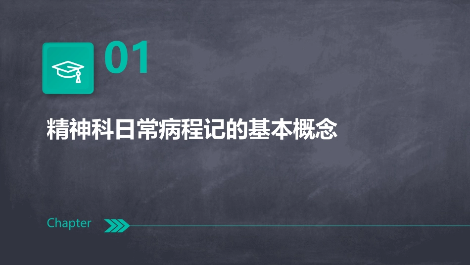 精神科日常病程记分析课件_第3页