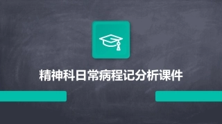 精神科日常病程记分析课件