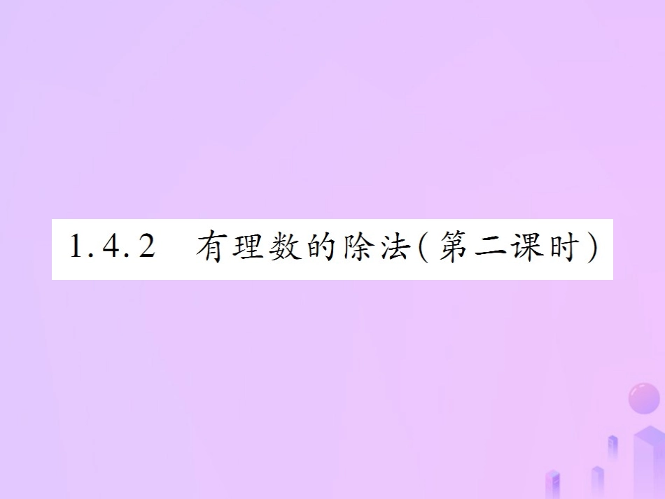 秋七年级数学上册 第一章 有理数 1.4 有理数的乘除法 1.4.2 有理数的除法(第2课时)讲解课件 (新版)新人教版 课件_第1页