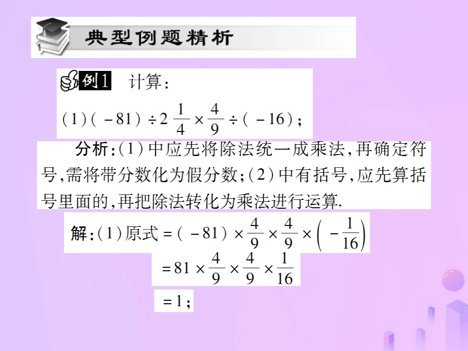 秋七年级数学上册 第一章 有理数 1.4 有理数的乘除法 1.4.2 有理数的除法(第2课时)讲解课件 (新版)新人教版 课件_第3页