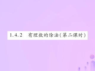 秋七年级数学上册 第一章 有理数 1.4 有理数的乘除法 1.4.2 有理数的除法(第2课时)讲解课件 (新版)新人教版 课件