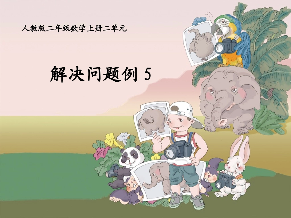 人教版二年级数学上册第2单元例5_解决问题_第1页