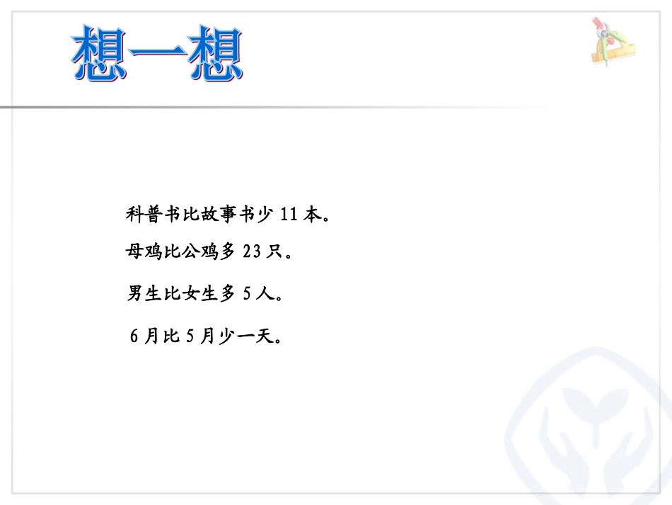 人教版二年级数学上册第2单元例5_解决问题_第2页