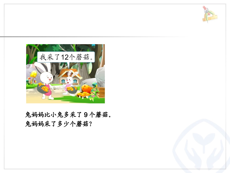 人教版二年级数学上册第2单元例5_解决问题_第3页