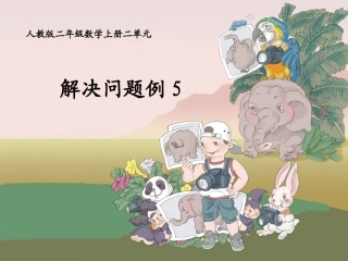 人教版二年级数学上册第2单元例5_解决问题