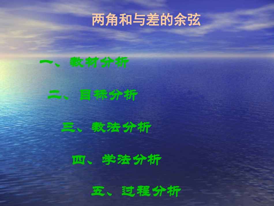 高一数学两角和与差的余弦公式说课课件 新课标 人教版 课件_第1页