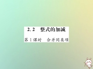 秋七年级数学上册 第2章 整式的加减 2.2 整式的加减 第1课时 合并同类项习题课件 (新版)新人教版 课件
