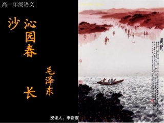 高一语文必修1 沁园春 长沙1 课件