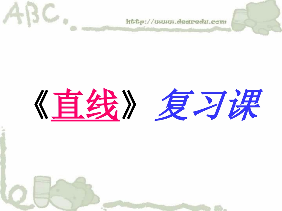 高一数学直线复习课[原创]人教版 课件_第1页