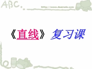 高一数学直线复习课[原创]人教版 课件