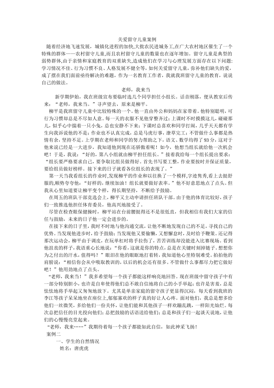 小学留守儿童教育案例分析_第1页