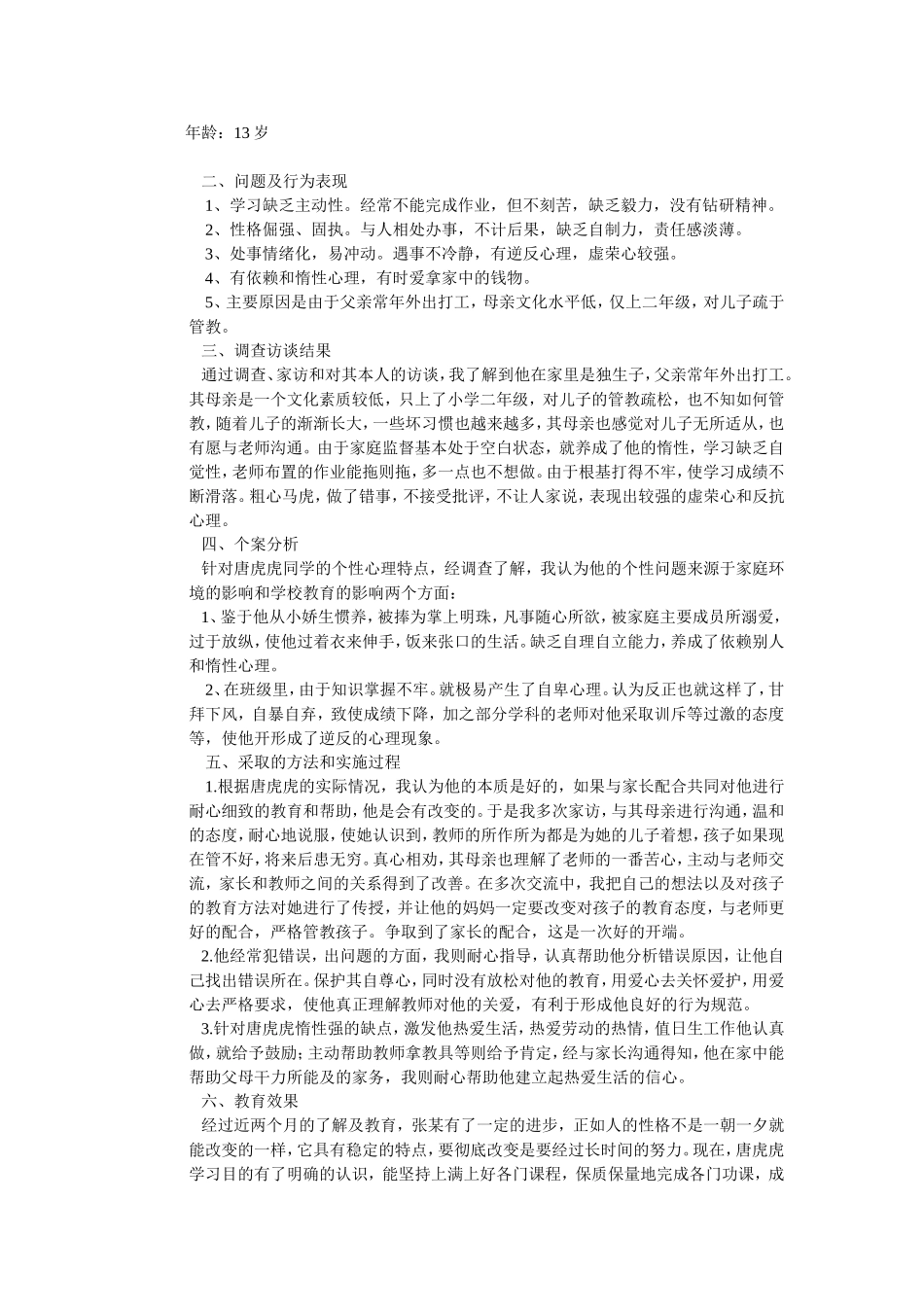 小学留守儿童教育案例分析_第2页