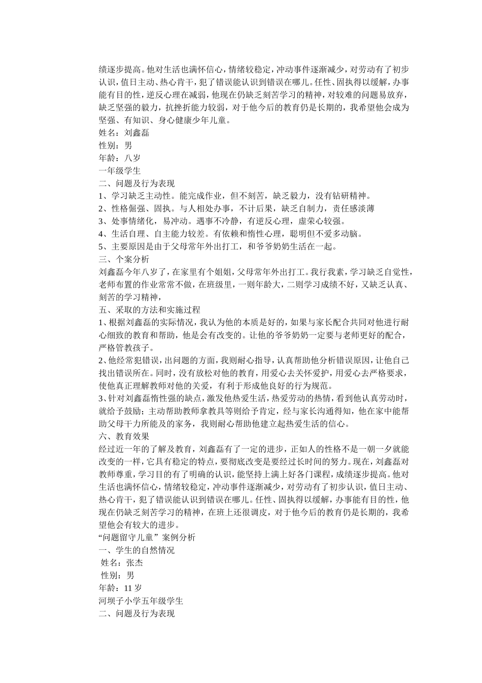 小学留守儿童教育案例分析_第3页