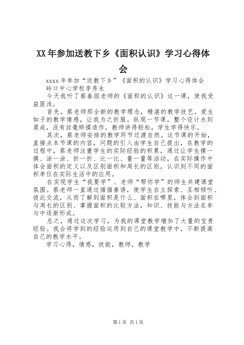 XX年参加送教下乡《面积认识》学习心得体会_第1页