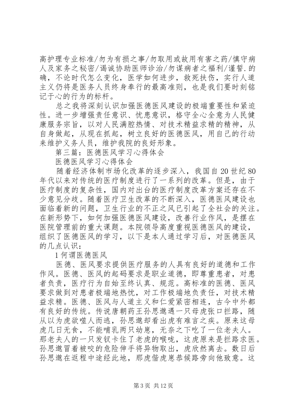 第一篇：医德医风学习心得_第3页