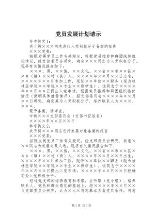 党员发展计划请示 