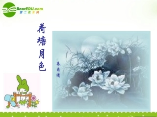 高中语文 荷塘月色10 沪教版第五册 课件