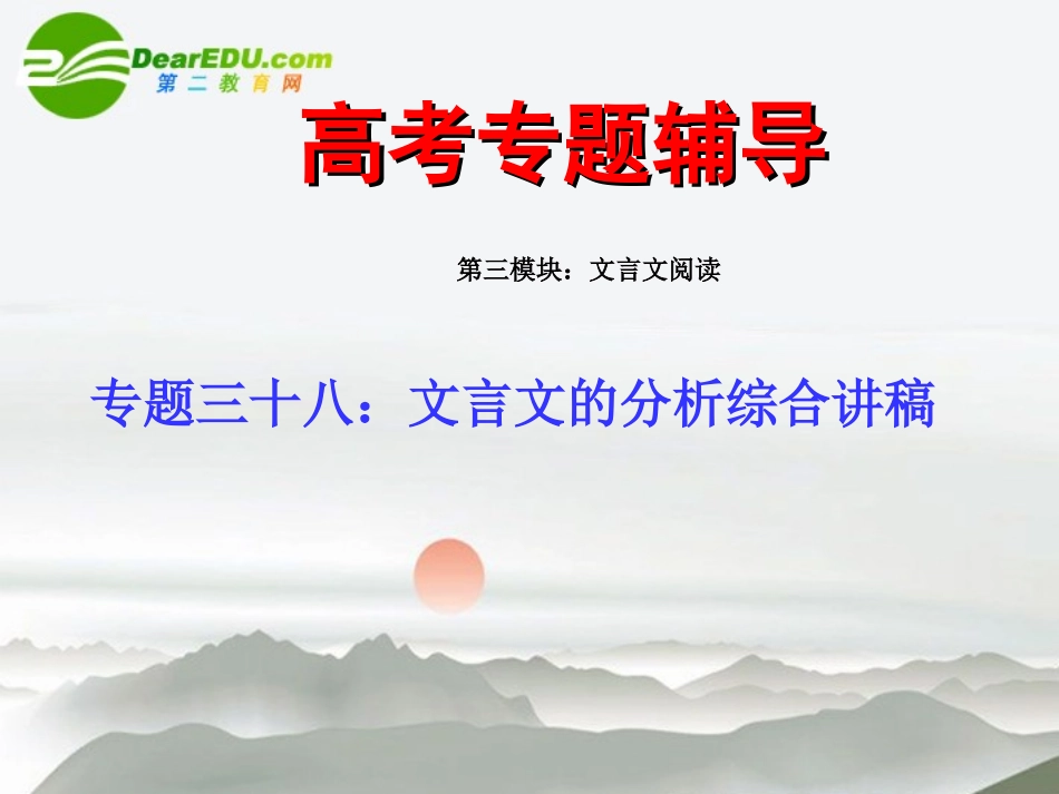 高考语文二轮复习 38文言文的分析综合讲稿专题课件_第1页