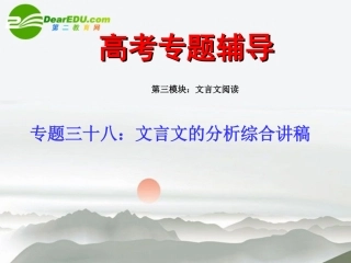 高考语文二轮复习 38文言文的分析综合讲稿专题课件