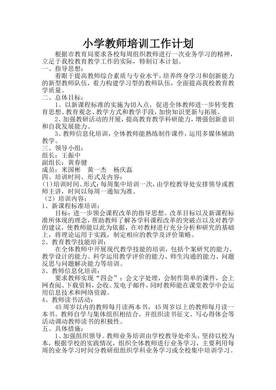 小学教师培训工作计划20149_第1页