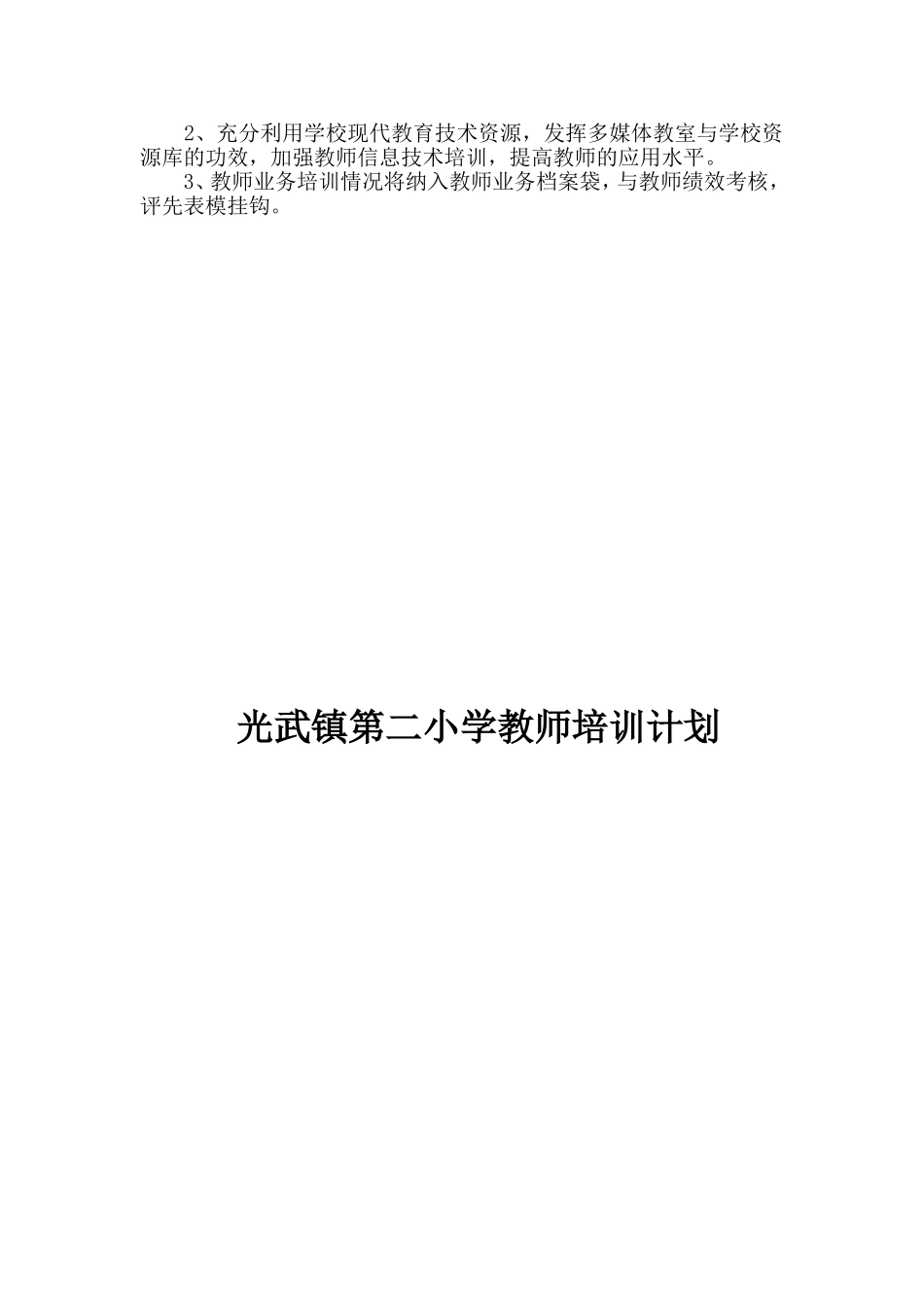 小学教师培训工作计划20149_第2页