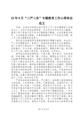 XX年8月“三严三实”专题教育工作心得体会范文
