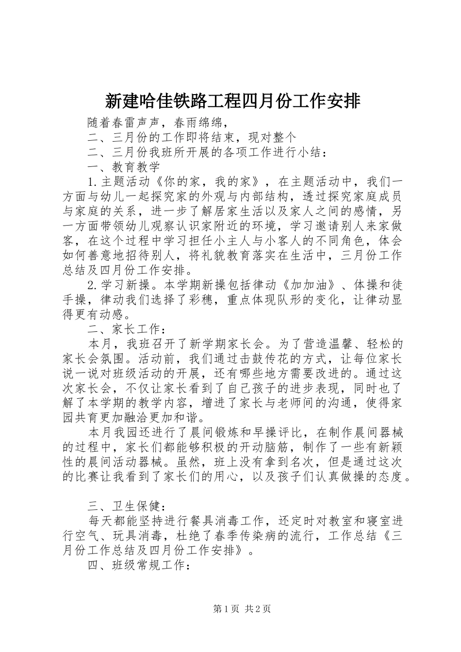 新建哈佳铁路工程四月份工作安排 _第1页