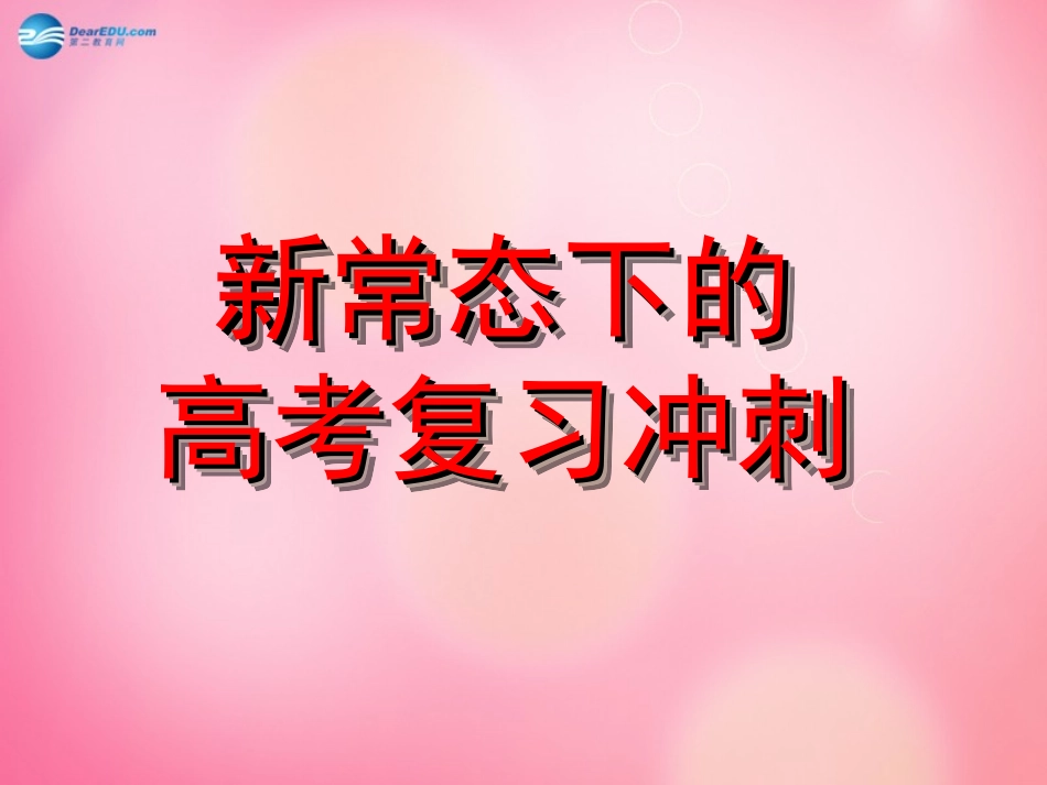 高考数学新常态下的高考复习冲刺复习课件_第1页