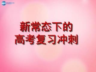 高考数学新常态下的高考复习冲刺复习课件