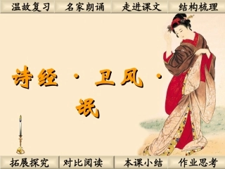 高中语文(卫风-氓)课件 鲁人版必修3 课件