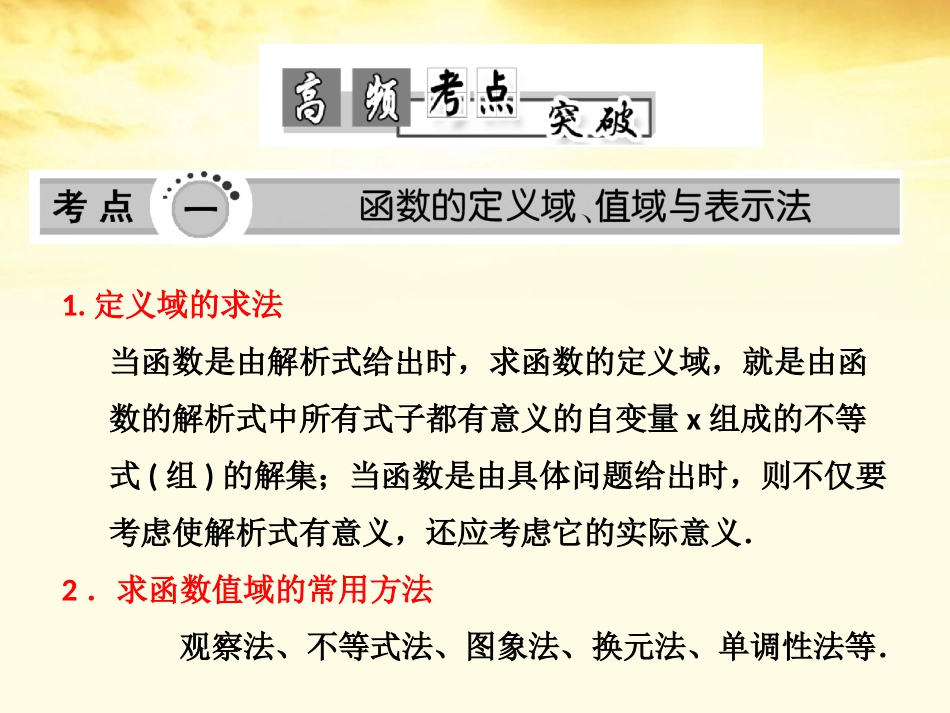 高考数学高频考点突破 函数的图象及其性质课件_第1页