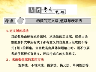 高考数学高频考点突破 函数的图象及其性质课件