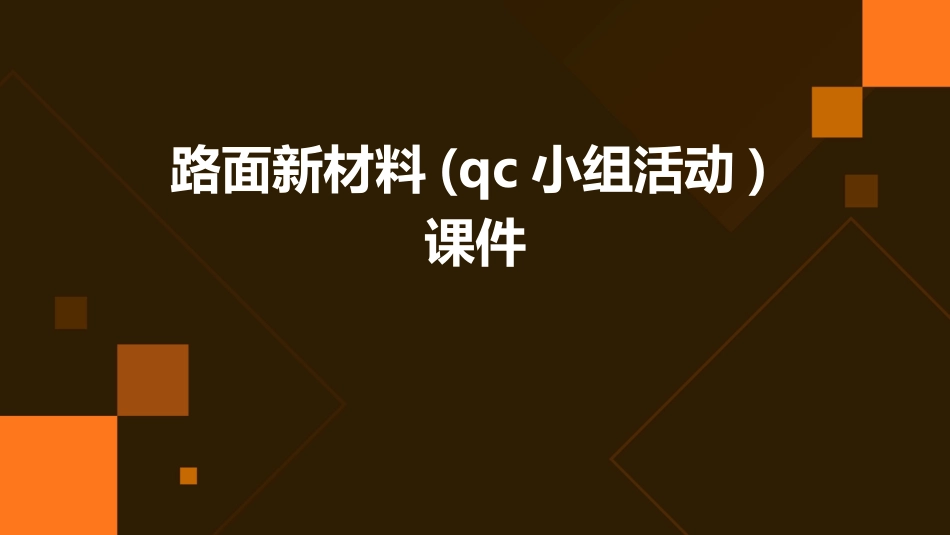 路面新材料(QC小组活动)课件_第1页