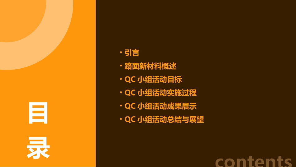 路面新材料(QC小组活动)课件_第2页